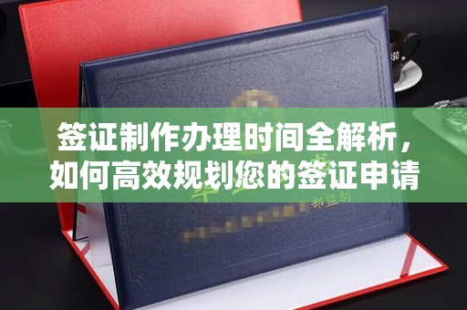 太白签证制作办理时间全解析，如何高效规划您的签证申请流程