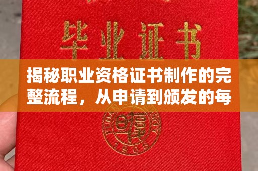 太白揭秘职业资格证书制作的完整流程，从申请到颁发的每一步