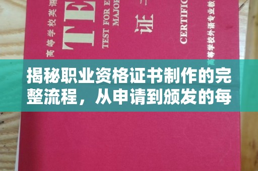 太白揭秘职业资格证书制作的完整流程，从申请到颁发的每一步