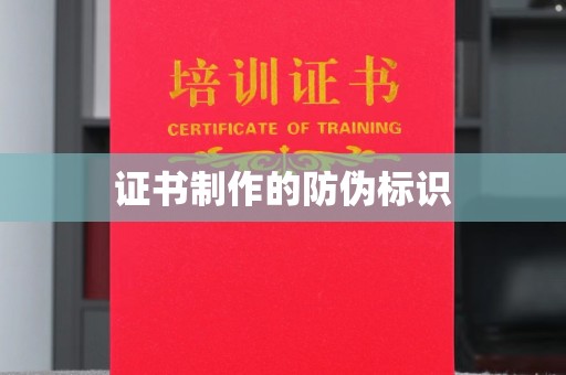 太白证书制作的防伪标识