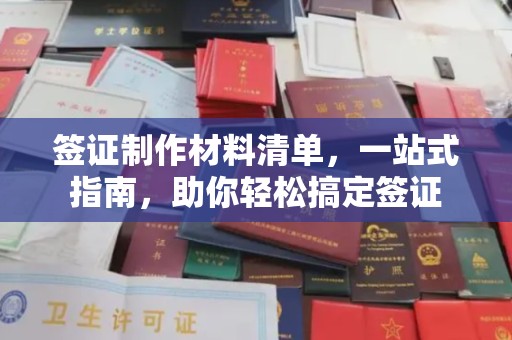 太白签证制作材料清单，一站式指南，助你轻松搞定签证