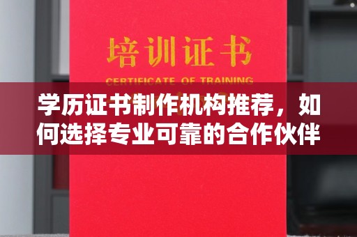 太白学历证书制作机构推荐，如何选择专业可靠的合作伙伴？