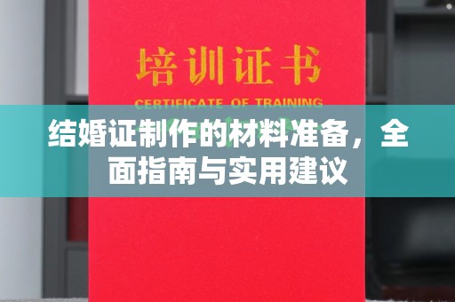太白结婚证制作的材料准备，全面指南与实用建议