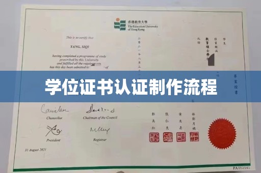 太白学位证书认证制作流程
