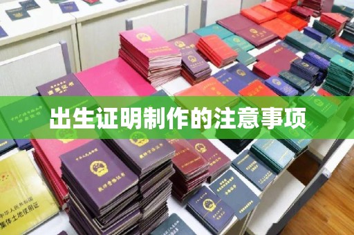 太白出生证明制作的注意事项