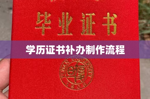 太白学历证书补办制作流程