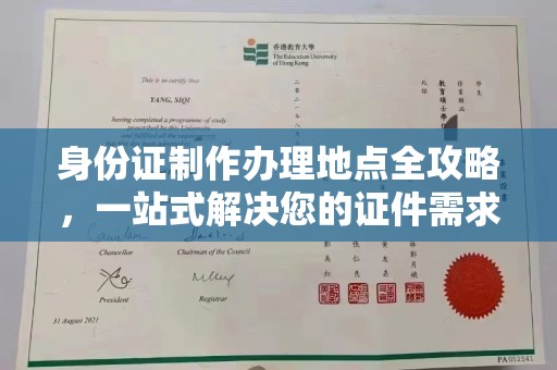 太白身份证制作办理地点全攻略，一站式解决您的证件需求