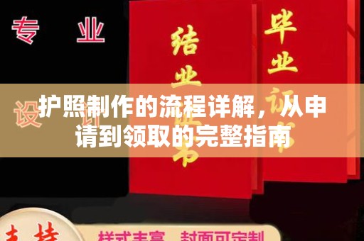 太白护照制作的流程详解，从申请到领取的完整指南