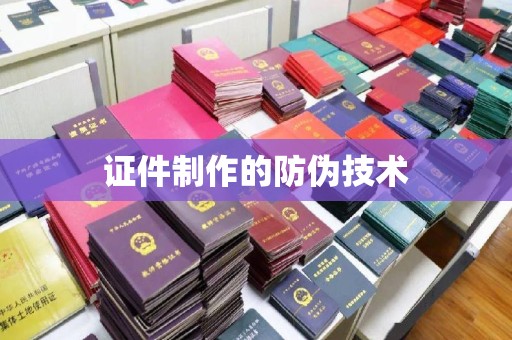 太白证件制作的防伪技术