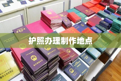 太白护照办理制作地点