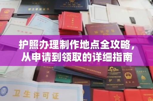 太白护照办理制作地点全攻略，从申请到领取的详细指南