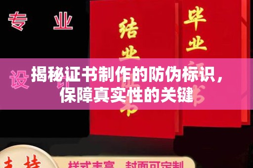 太白揭秘证书制作的防伪标识，保障真实性的关键