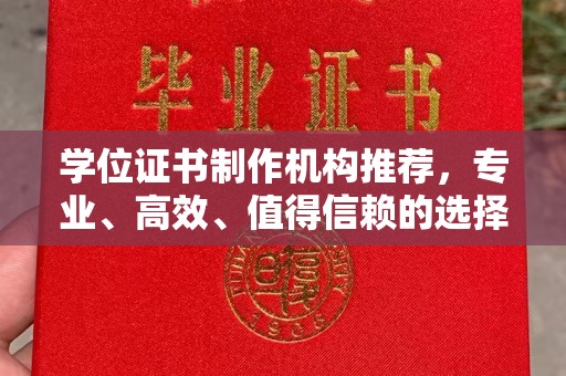 太白学位证书制作机构推荐，专业、高效、值得信赖的选择