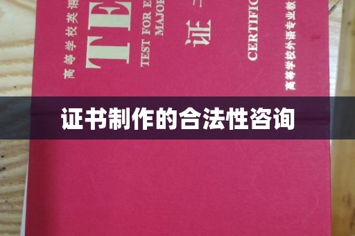 太白证书制作的合法性咨询