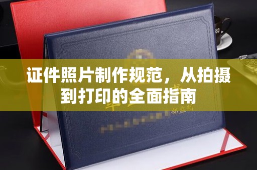 太白证件照片制作规范，从拍摄到打印的全面指南
