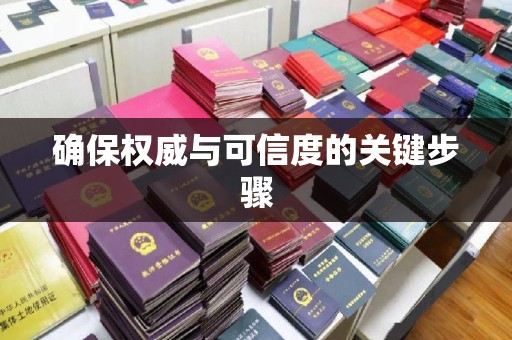 太白确保权威与可信度的关键步骤