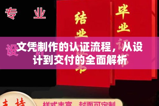 太白文凭制作的认证流程，从设计到交付的全面解析