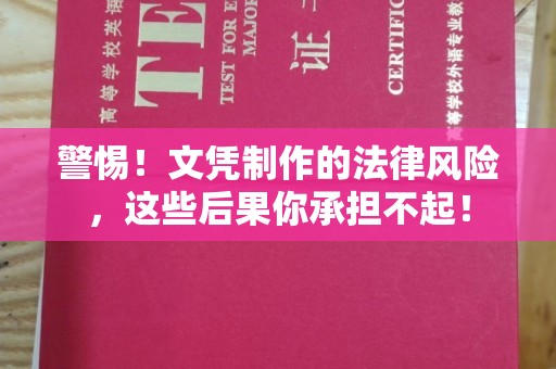 太白警惕！文凭制作的法律风险，这些后果你承担不起！