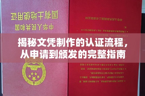太白揭秘文凭制作的认证流程，从申请到颁发的完整指南