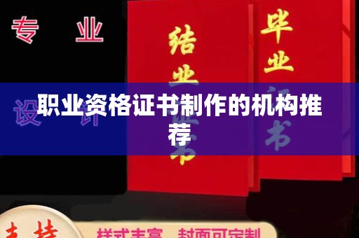 太白职业资格证书制作的机构推荐