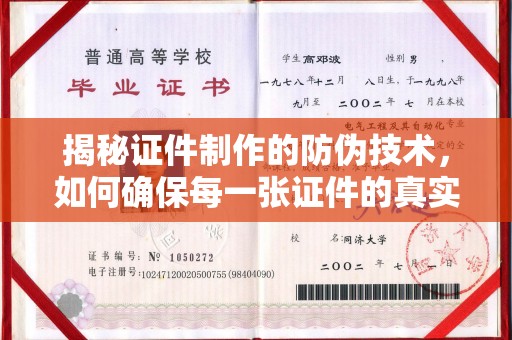 太白揭秘证件制作的防伪技术，如何确保每一张证件的真实性与安全性