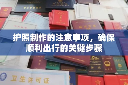 太白护照制作的注意事项，确保顺利出行的关键步骤