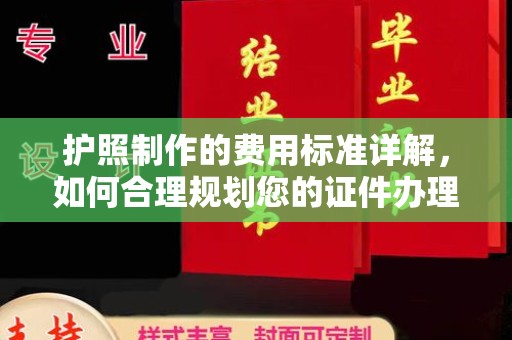 太白护照制作的费用标准详解，如何合理规划您的证件办理预算