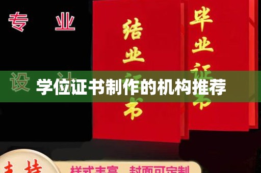 太白学位证书制作的机构推荐