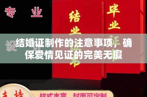 太白结婚证制作的注意事项，确保爱情见证的完美无瑕
