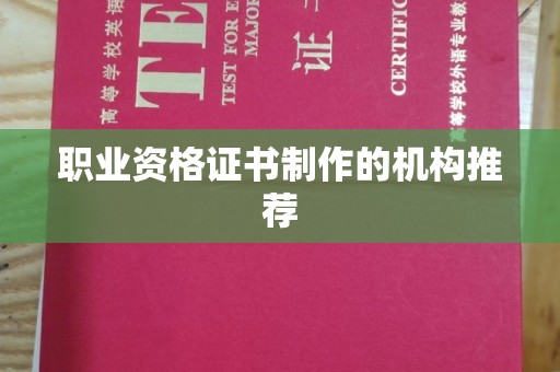 太白职业资格证书制作的机构推荐
