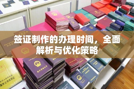 太白签证制作的办理时间，全面解析与优化策略