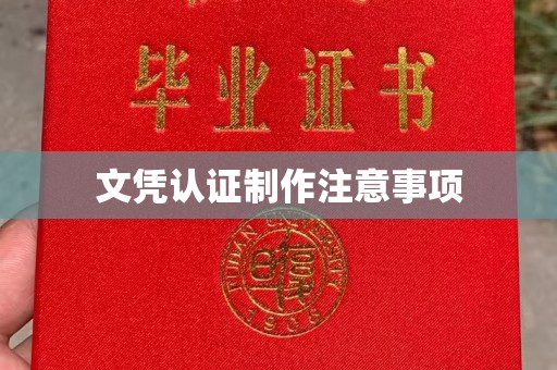 太白文凭认证制作注意事项