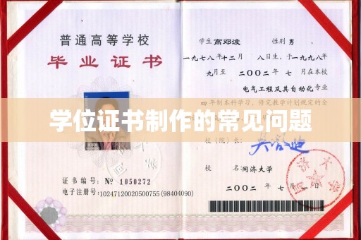太白学位证书制作的常见问题