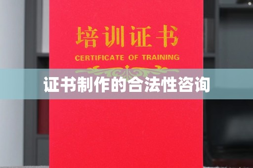 太白证书制作的合法性咨询