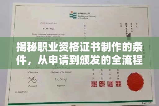 太白揭秘职业资格证书制作的条件，从申请到颁发的全流程解析