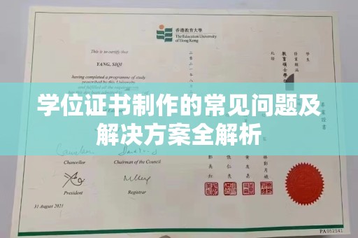 太白学位证书制作的常见问题及解决方案全解析