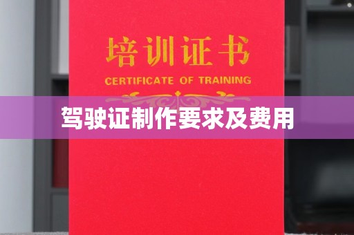 太白驾驶证制作要求及费用