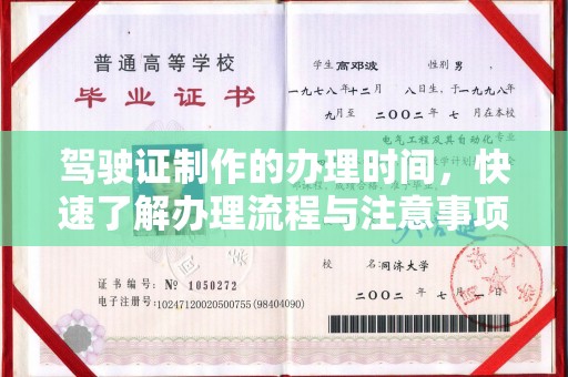 太白驾驶证制作的办理时间，快速了解办理流程与注意事项