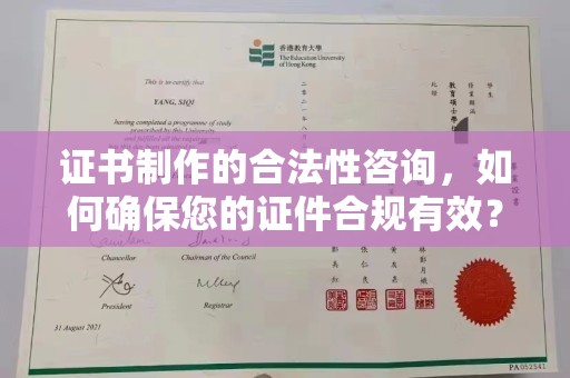 太白证书制作的合法性咨询，如何确保您的证件合规有效？