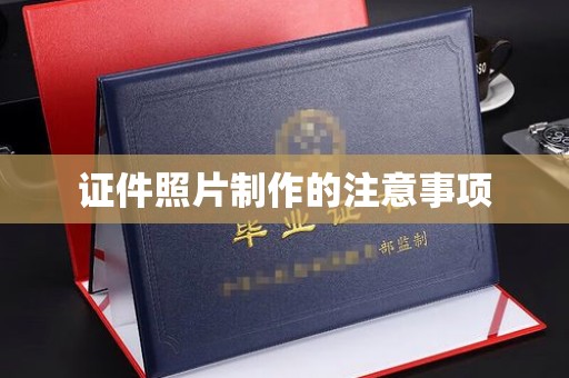 太白证件照片制作的注意事项