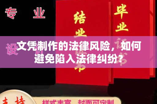 太白文凭制作的法律风险，如何避免陷入法律纠纷？