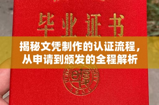 太白揭秘文凭制作的认证流程，从申请到颁发的全程解析