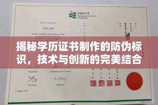 太白揭秘学历证书制作的防伪标识，技术与创新的完美结合