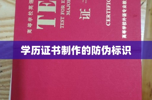 太白学历证书制作的防伪标识