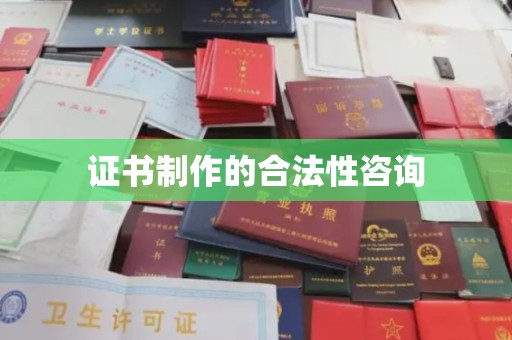 太白证书制作的合法性咨询