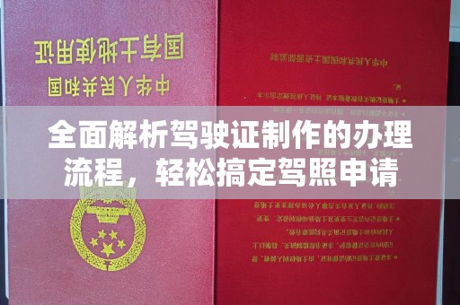 太白全面解析驾驶证制作的办理流程，轻松搞定驾照申请