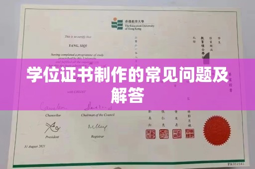 太白学位证书制作的常见问题及解答