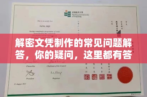 太白解密文凭制作的常见问题解答，你的疑问，这里都有答案