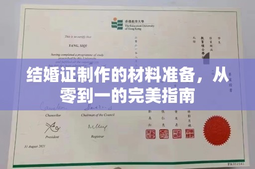 太白结婚证制作的材料准备，从零到一的完美指南