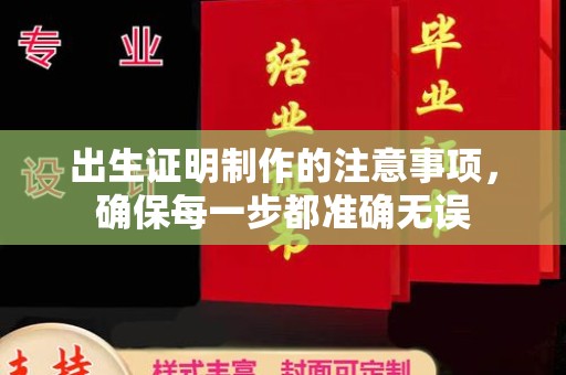 太白出生证明制作的注意事项，确保每一步都准确无误